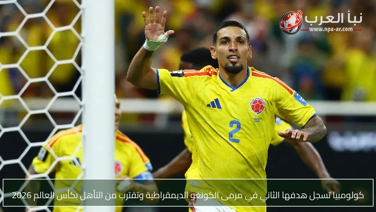 كولومبيا تسجل هدفها الثاني في مرمى الكونغو الديمقراطية وتقترب من التأهل بكأس العالم 2026