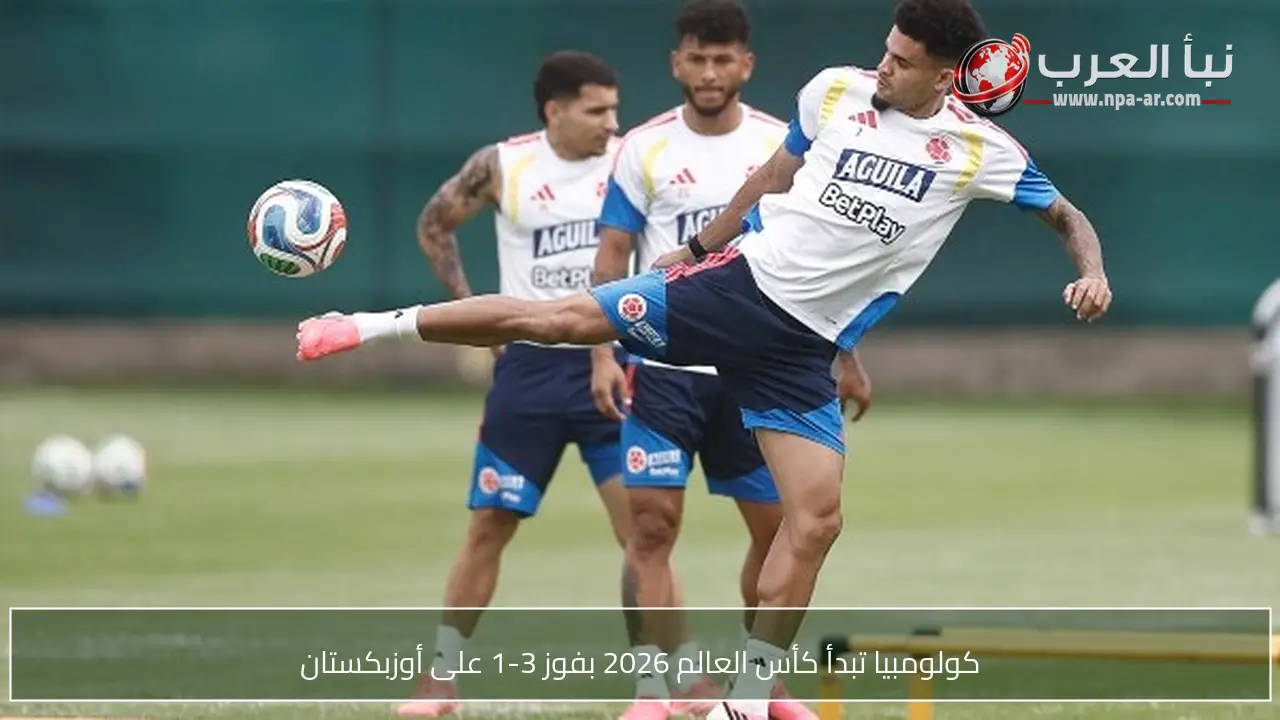 كولومبيا تبدأ كأس العالم 2026 بفوز 3-1 على أوزبكستان