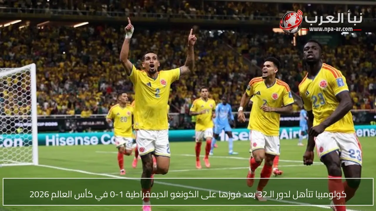 كولومبيا تتأهل لدور الـ32 بعد فوزها على الكونغو الديمقراطية 1-0 في كأس العالم 2026
