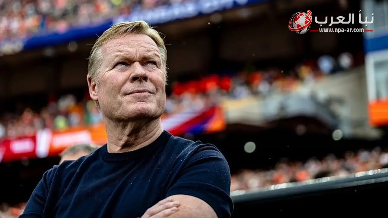 كومان قبل مواجهة المغرب في دور الـ32 بكأس العالم 2026.. لا قلق لدى هولندا