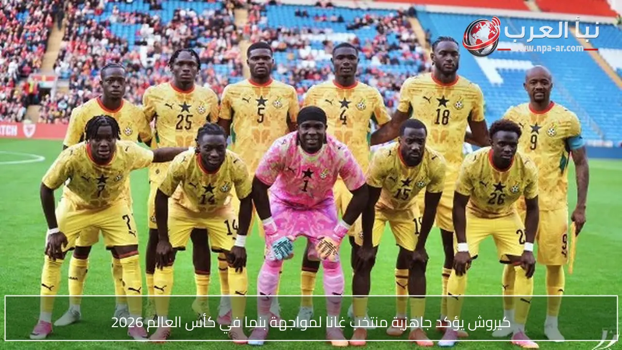 كيروش يؤكد جاهزية منتخب غانا لمواجهة بنما في كأس العالم 2026