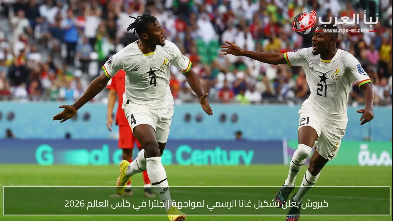 كيروش يعلن تشكيل غانا الرسمي لمواجهة إنجلترا في كأس العالم 2026