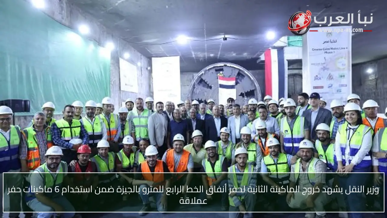 وزير النقل يشهد خروج الماكينة الثانية لحفر أنفاق الخط الرابع للمترو بالجيزة ضمن استخدام 6 ماكينات حفر عملاقة
