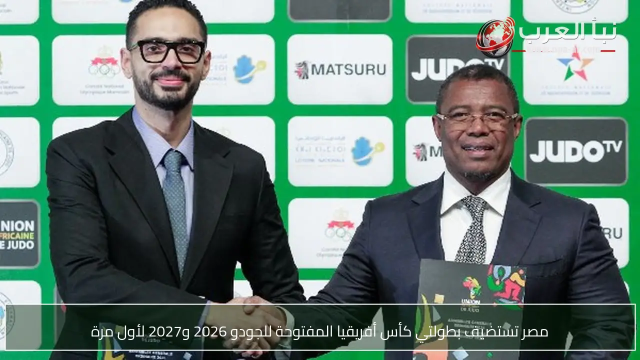 مصر تستضيف بطولتي كأس أفريقيا المفتوحة للجودو 2026 و2027 لأول مرة