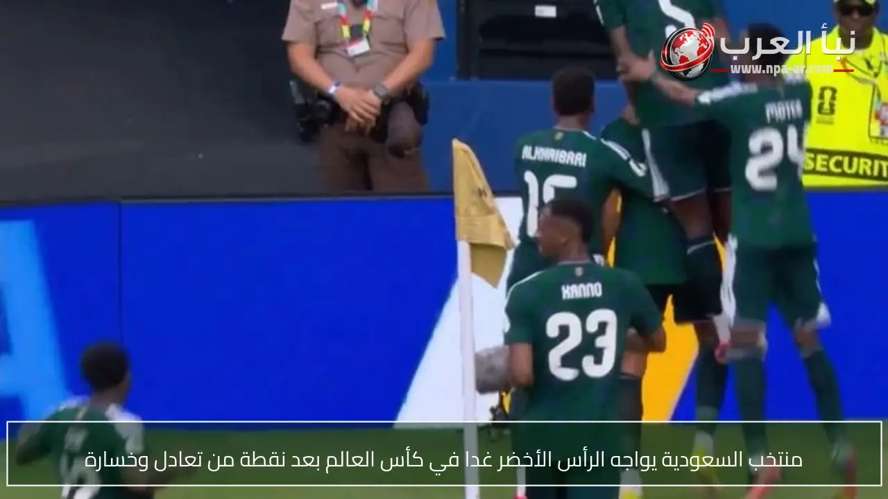 منتخب السعودية يواجه الرأس الأخضر غدا في كأس العالم بعد نقطة من تعادل وخسارة