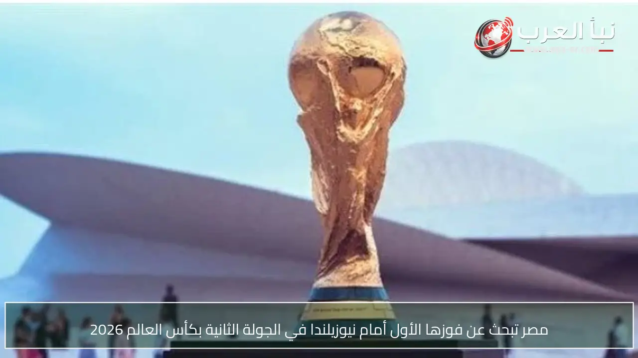 مصر تبحث عن فوزها الأول أمام نيوزيلندا في الجولة الثانية بكأس العالم 2026