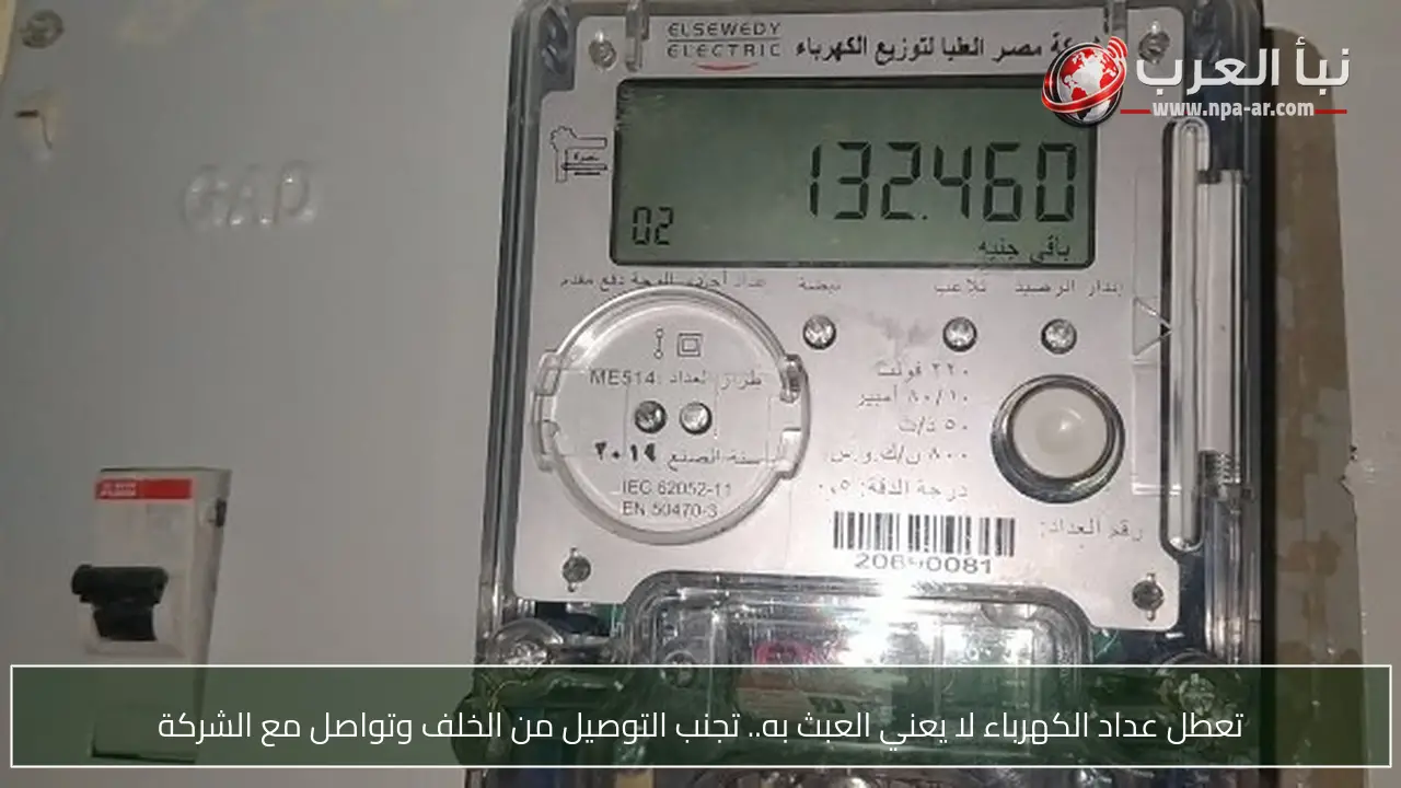 تعطل عداد الكهرباء لا يعني العبث به.. تجنب التوصيل من الخلف وتواصل مع الشركة