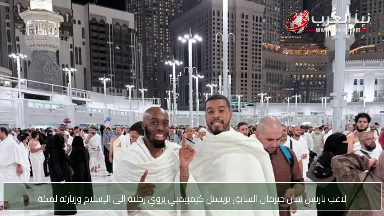 لاعب باريس سان جيرمان السابق بريسنل كيمبيمبي يروي رحلته إلى الإسلام وزيارته لمكة