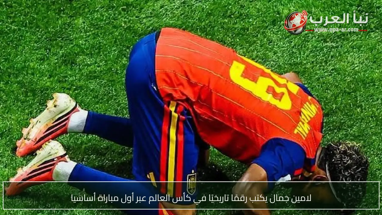 لامين جمال يكتب رقمًا تاريخيًا في كأس العالم عبر أول مباراة أساسيا
