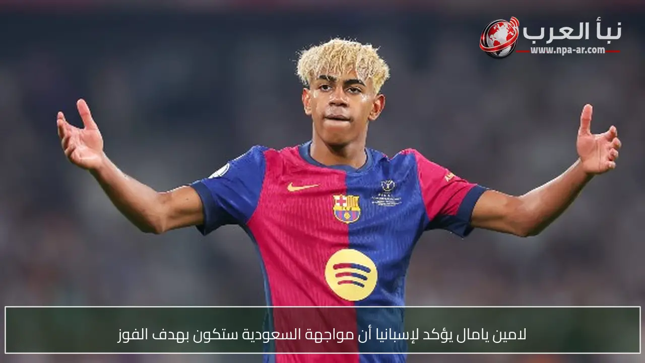 لامين يامال يؤكد لإسبانيا أن مواجهة السعودية ستكون بهدف الفوز