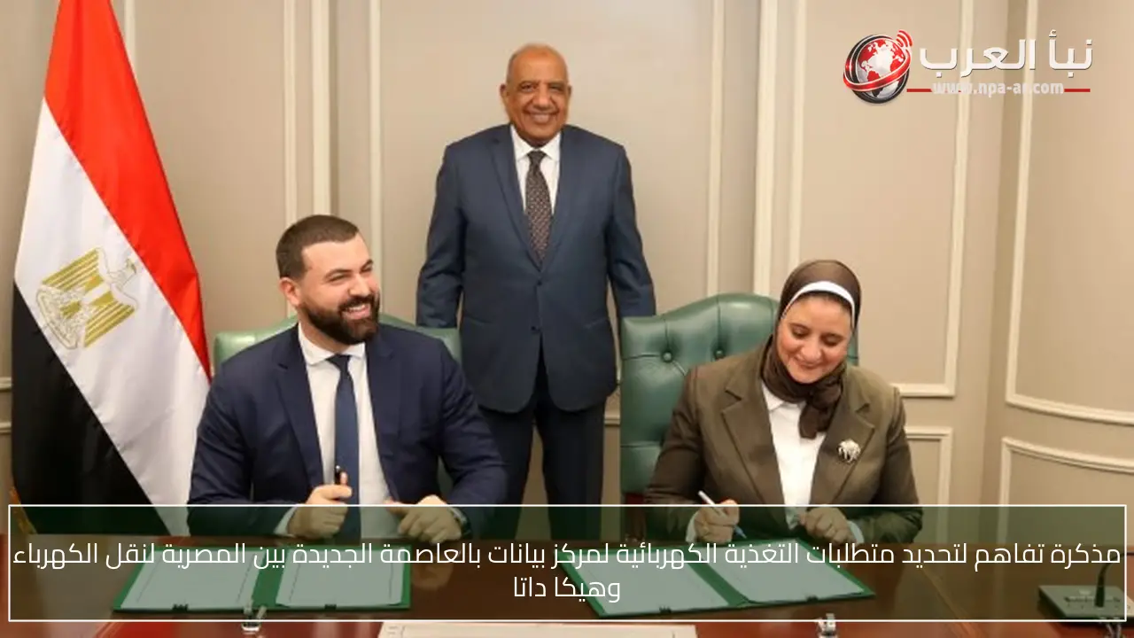 مذكرة تفاهم لتحديد متطلبات التغذية الكهربائية لمركز بيانات بالعاصمة الجديدة بين المصرية لنقل الكهرباء وهيكا داتا