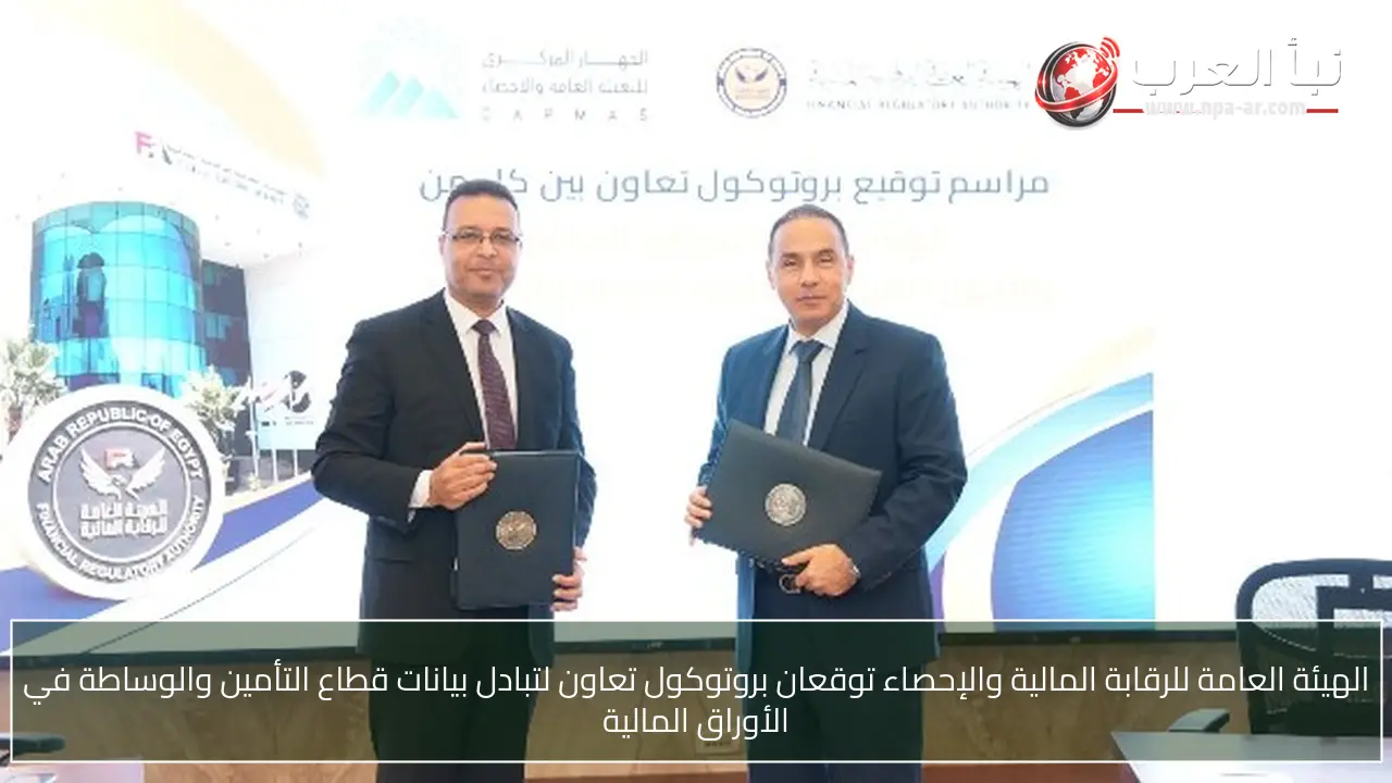 الهيئة العامة للرقابة المالية والإحصاء توقعان بروتوكول تعاون لتبادل بيانات قطاع التأمين والوساطة في الأوراق المالية