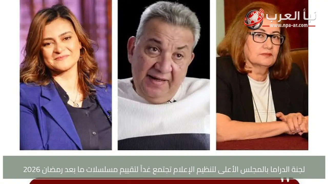 لجنة الدراما بالمجلس الأعلى لتنظيم الإعلام تجتمع غداً لتقييم مسلسلات ما بعد رمضان 2026
