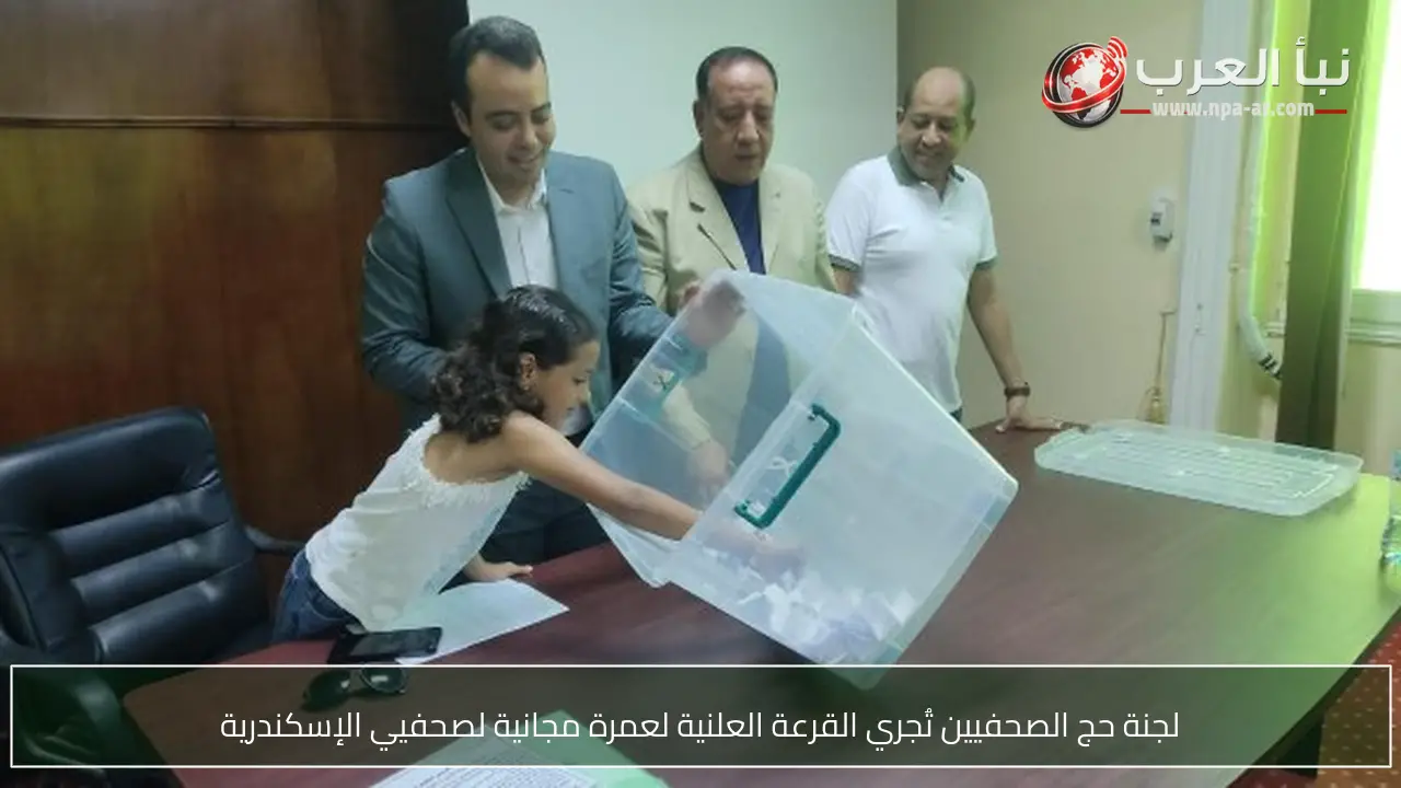 لجنة حج الصحفيين تُجري القرعة العلنية لعمرة مجانية لصحفيي الإسكندرية