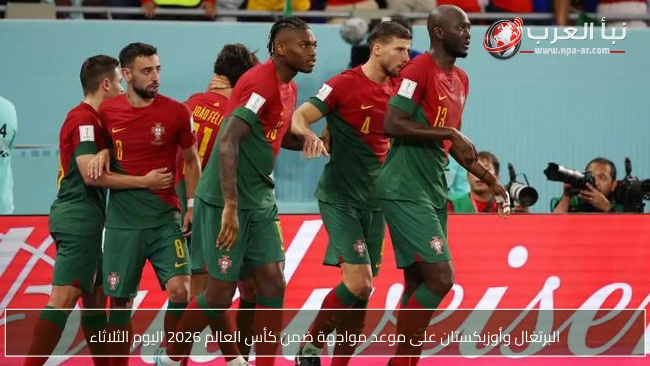 البرتغال وأوزبكستان على موعد مواجهة ضمن كأس العالم 2026 اليوم الثلاثاء