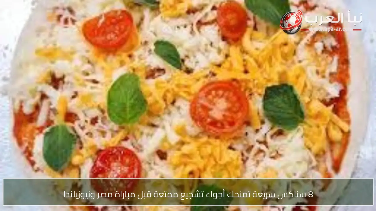 8 سناكس سريعة تمنحك أجواء تشجيع ممتعة قبل مباراة مصر ونيوزيلندا