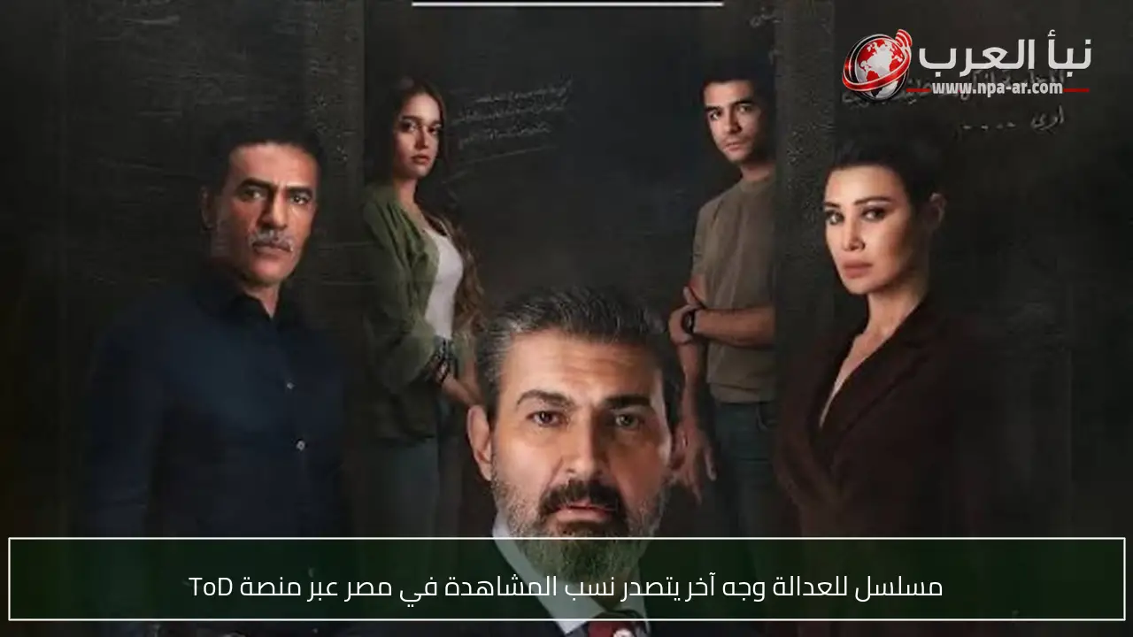 مسلسل للعدالة وجه آخر يتصدر نسب المشاهدة في مصر عبر منصة ToD