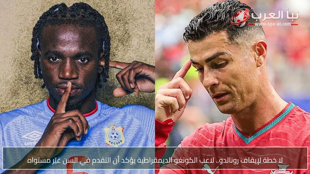 لا خطة لإيقاف رونالدو.. لاعب الكونغو الديمقراطية يؤكد أن التقدم في السن غيّر مستواه