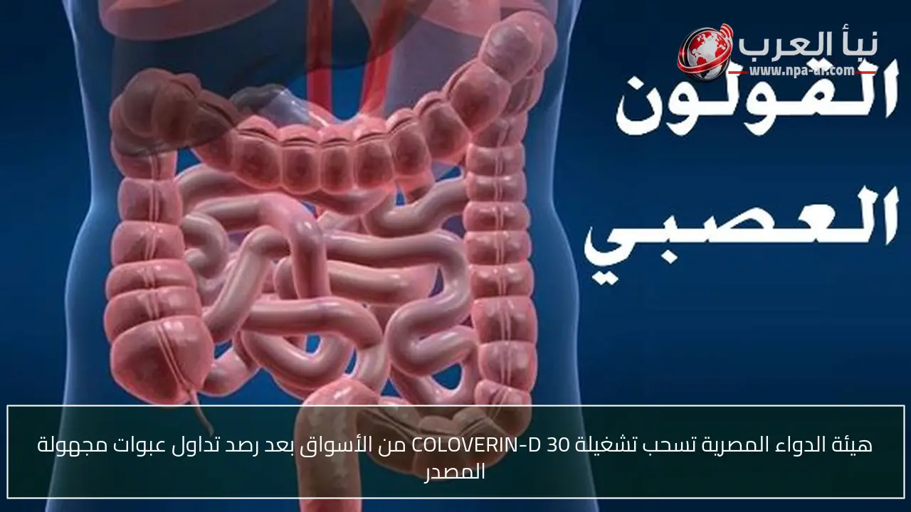 هيئة الدواء المصرية تسحب تشغيلة COLOVERIN-D 30 من الأسواق بعد رصد تداول عبوات مجهولة المصدر