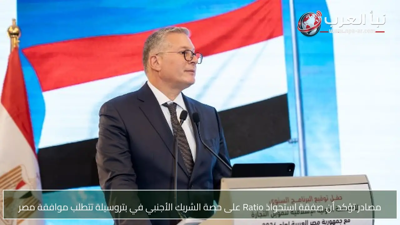 مصادر تؤكد أن صفقة استحواذ Ratio على حصة الشريك الأجنبي في بتروسيلة تتطلب موافقة مصر