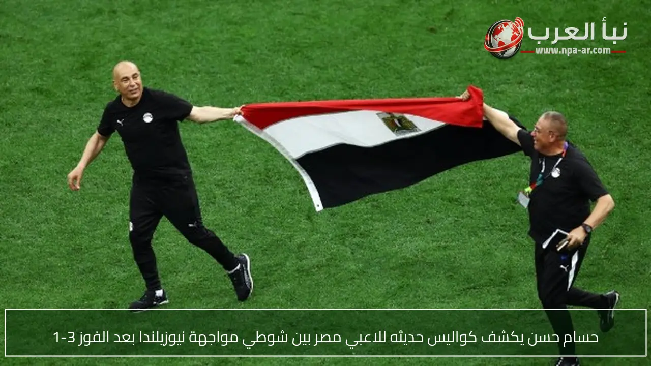 حسام حسن يكشف كواليس حديثه للاعبي مصر بين شوطي مواجهة نيوزيلندا بعد الفوز 3-1