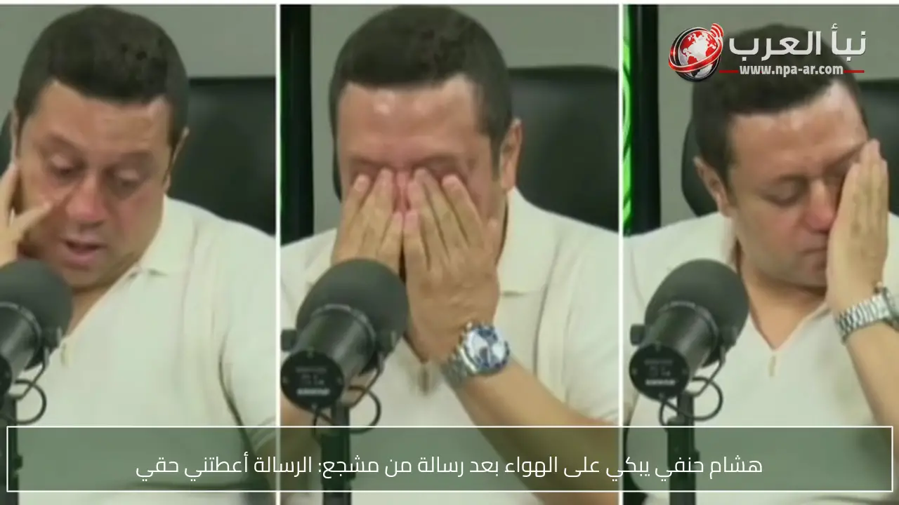 هشام حنفي يبكي على الهواء بعد رسالة من مشجع: الرسالة أعطتني حقي