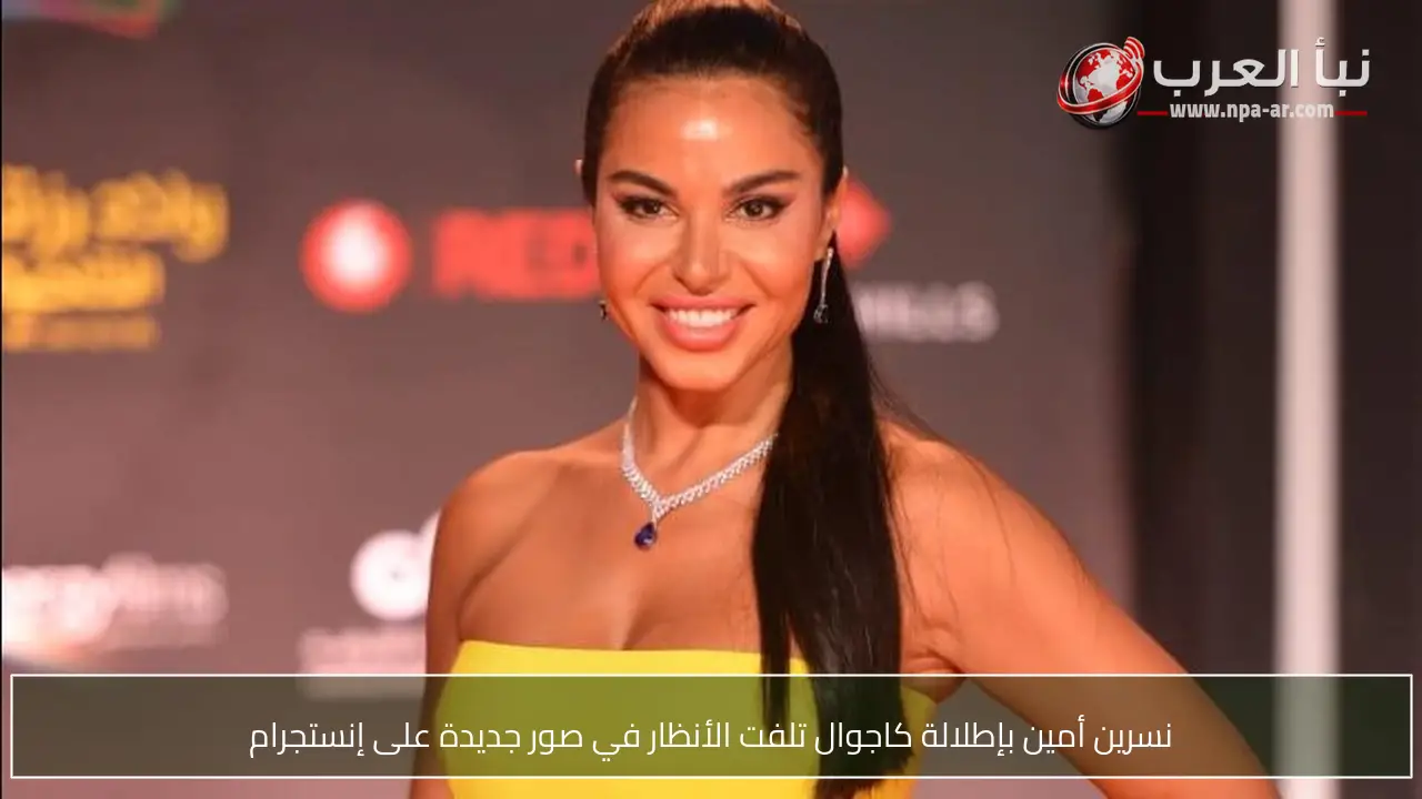 نسرين أمين بإطلالة كاجوال تلفت الأنظار في صور جديدة على إنستجرام