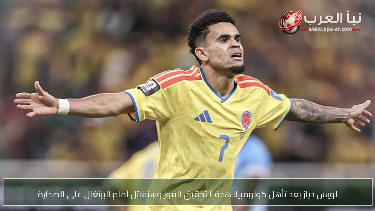 لويس دياز بعد تأهل كولومبيا: هدفنا تحقيق الفوز وسنقاتل أمام البرتغال على الصدارة