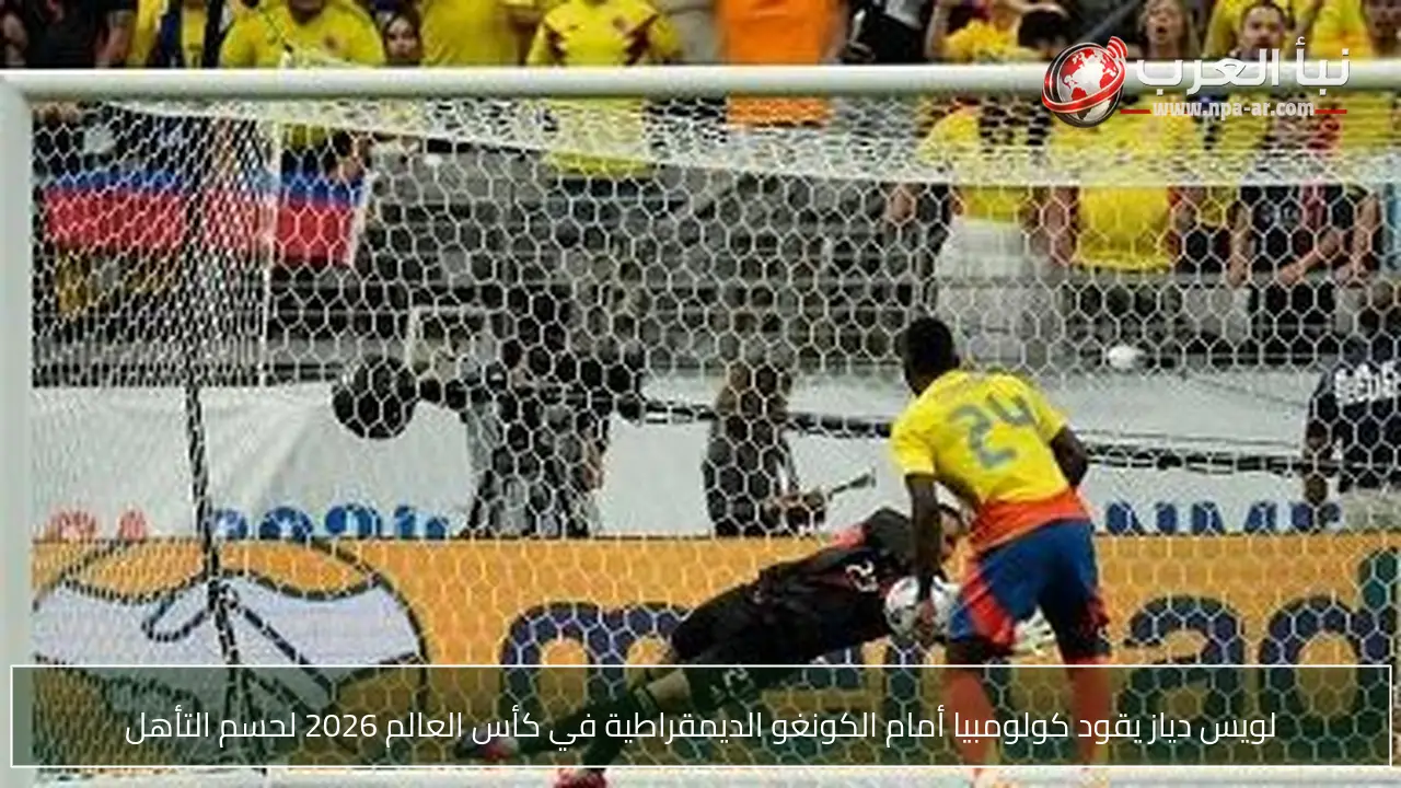 لويس دياز يقود كولومبيا أمام الكونغو الديمقراطية في كأس العالم 2026 لحسم التأهل
