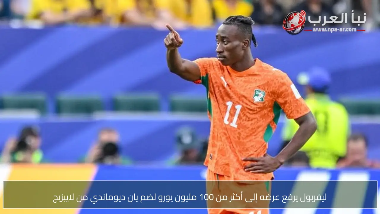 ليفربول يرفع عرضه إلى أكثر من 100 مليون يورو لضم يان ديوماندي من لايبزيج