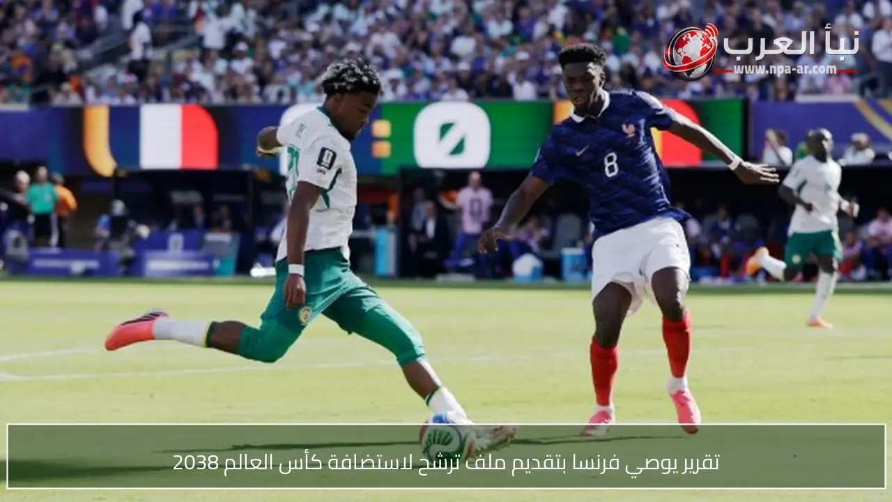 تقرير يوصي فرنسا بتقديم ملف ترشح لاستضافة كأس العالم 2038