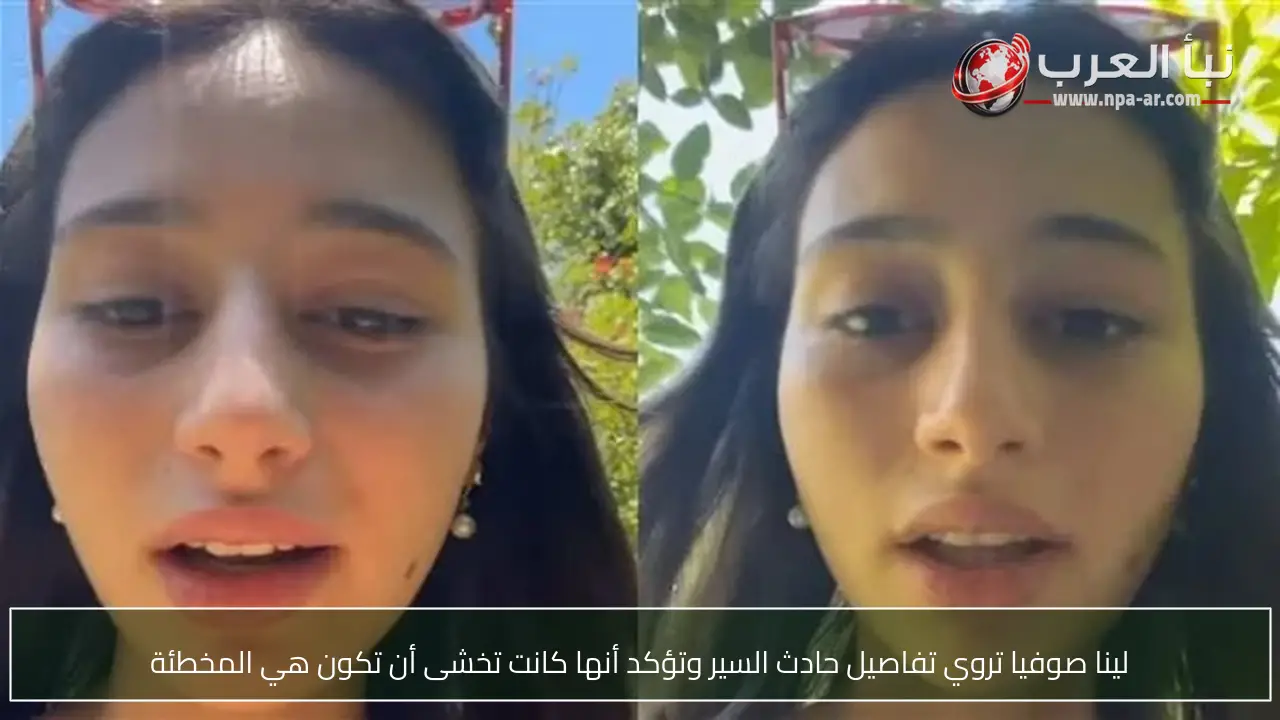لينا صوفيا تروي تفاصيل حادث السير وتؤكد أنها كانت تخشى أن تكون هي المخطئة