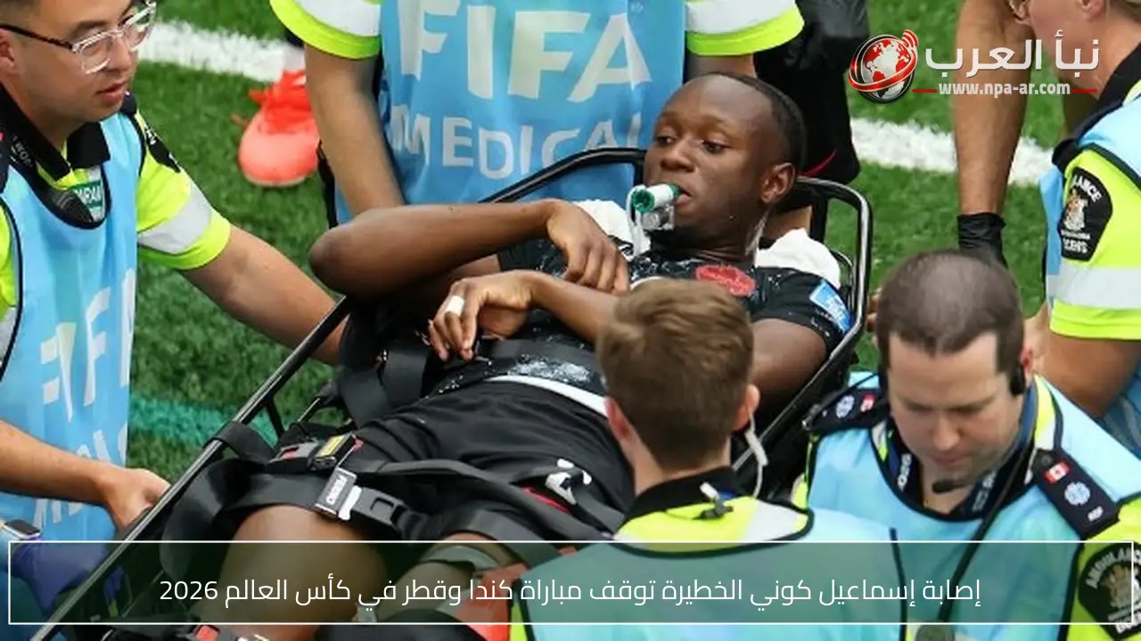 إصابة إسماعيل كوني الخطيرة توقف مباراة كندا وقطر في كأس العالم 2026