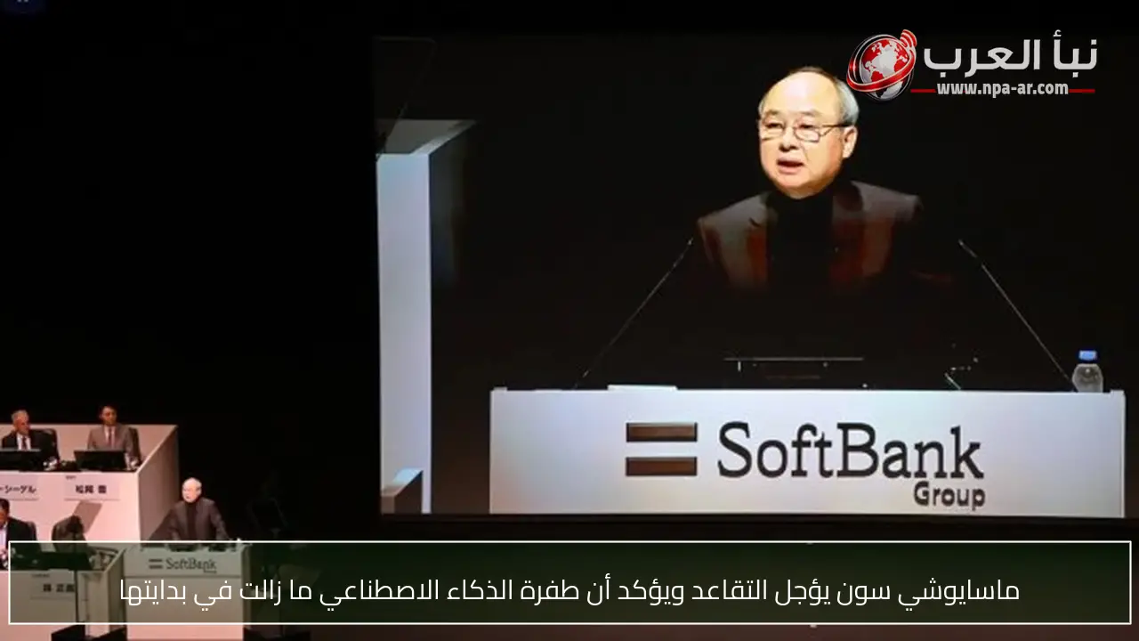 ماسايوشي سون يؤجل التقاعد ويؤكد أن طفرة الذكاء الاصطناعي ما زالت في بدايتها