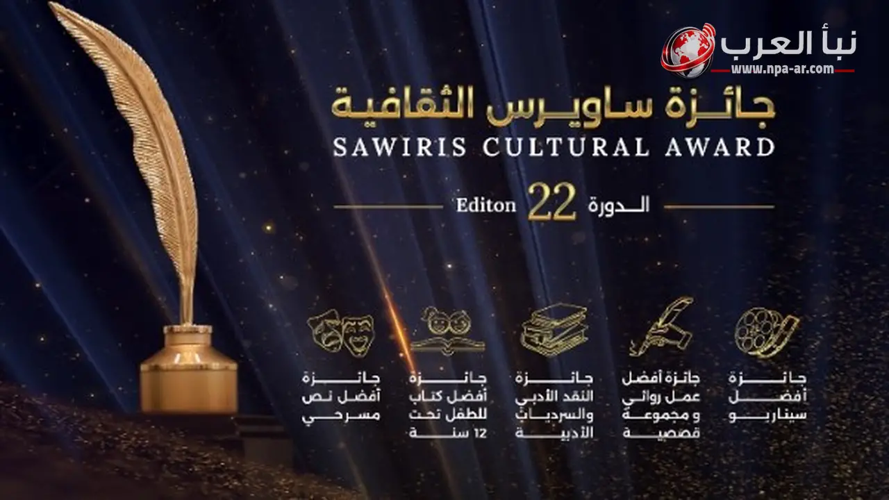 مؤسسة ساويرس تفتح باب التقديم للدورة 22 من جائزة ساويرس الثقافية حتى 28 يوليو 2026
