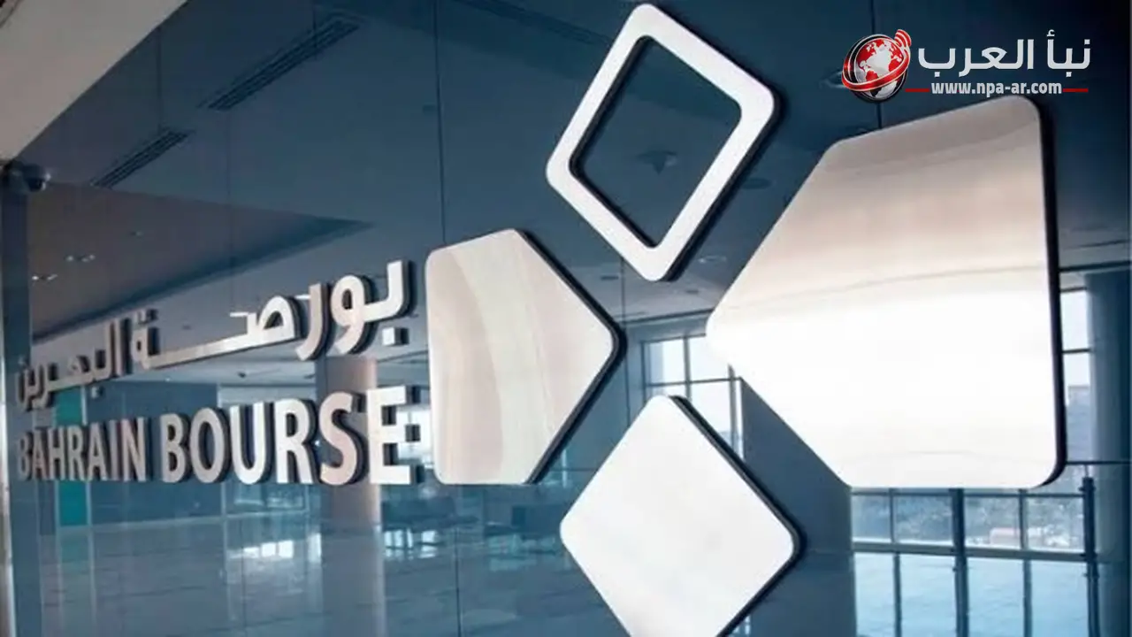 مؤشر بورصة البحرين العام يغلق مرتفعًا بدعم الاتصالات والمال والمواد الأساسية