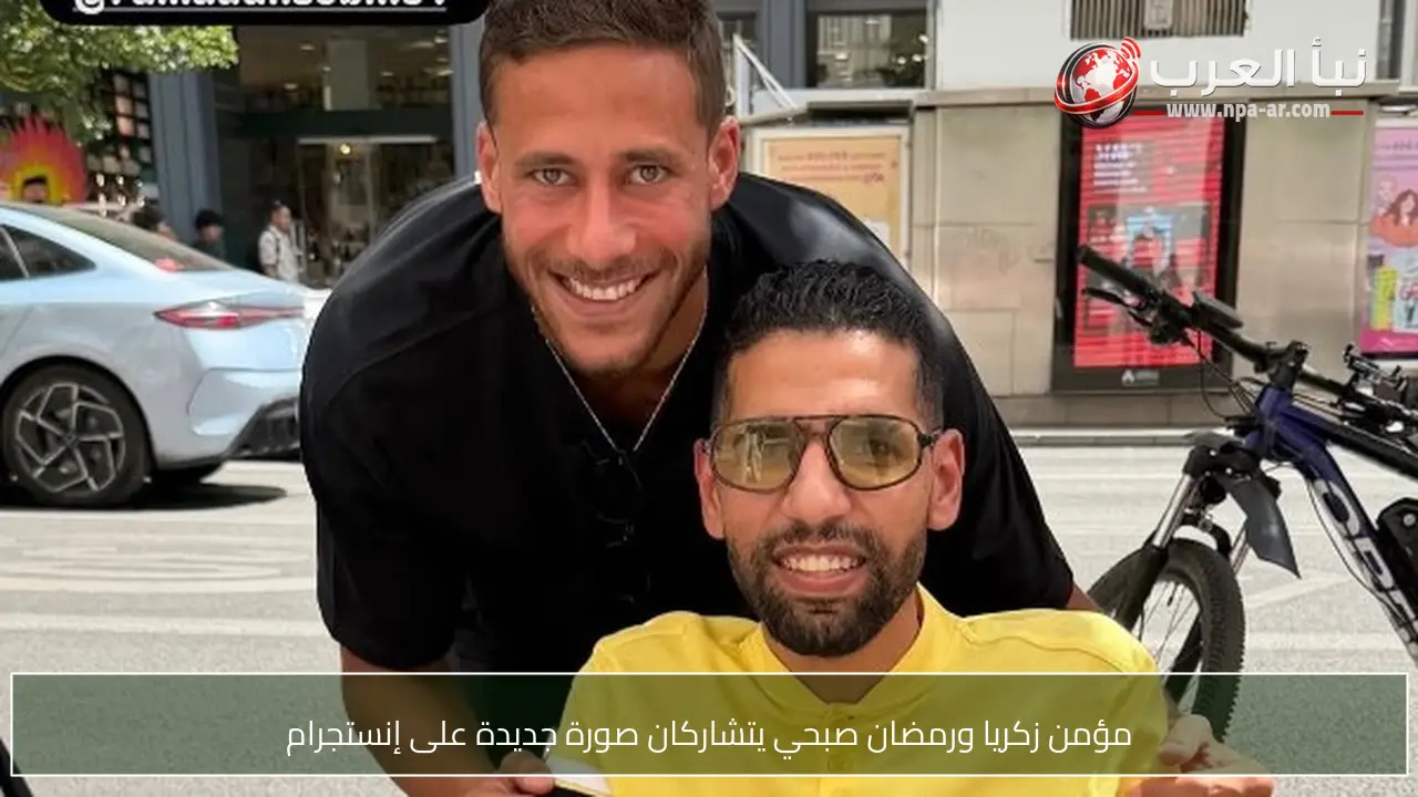 مؤمن زكريا ورمضان صبحي يتشاركان صورة جديدة على إنستجرام