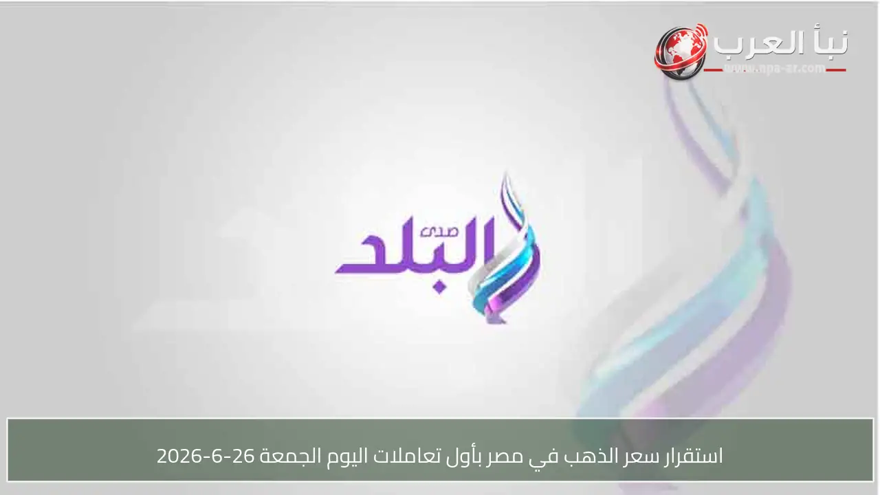 استقرار سعر الذهب في مصر بأول تعاملات اليوم الجمعة 26-6-2026