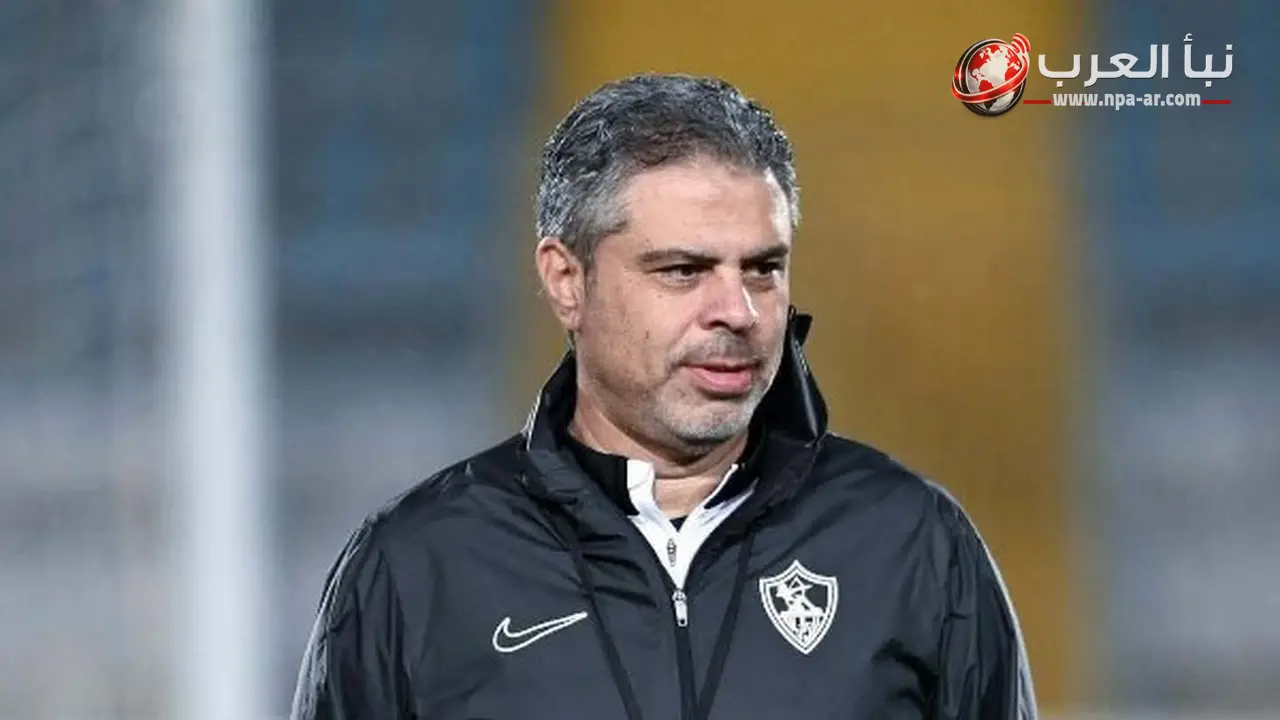 ماجد سامي ينتقد قرار استبدال معتمد جمال بمدرب أجنبي في الزمالك بسبب إيقاف القيد