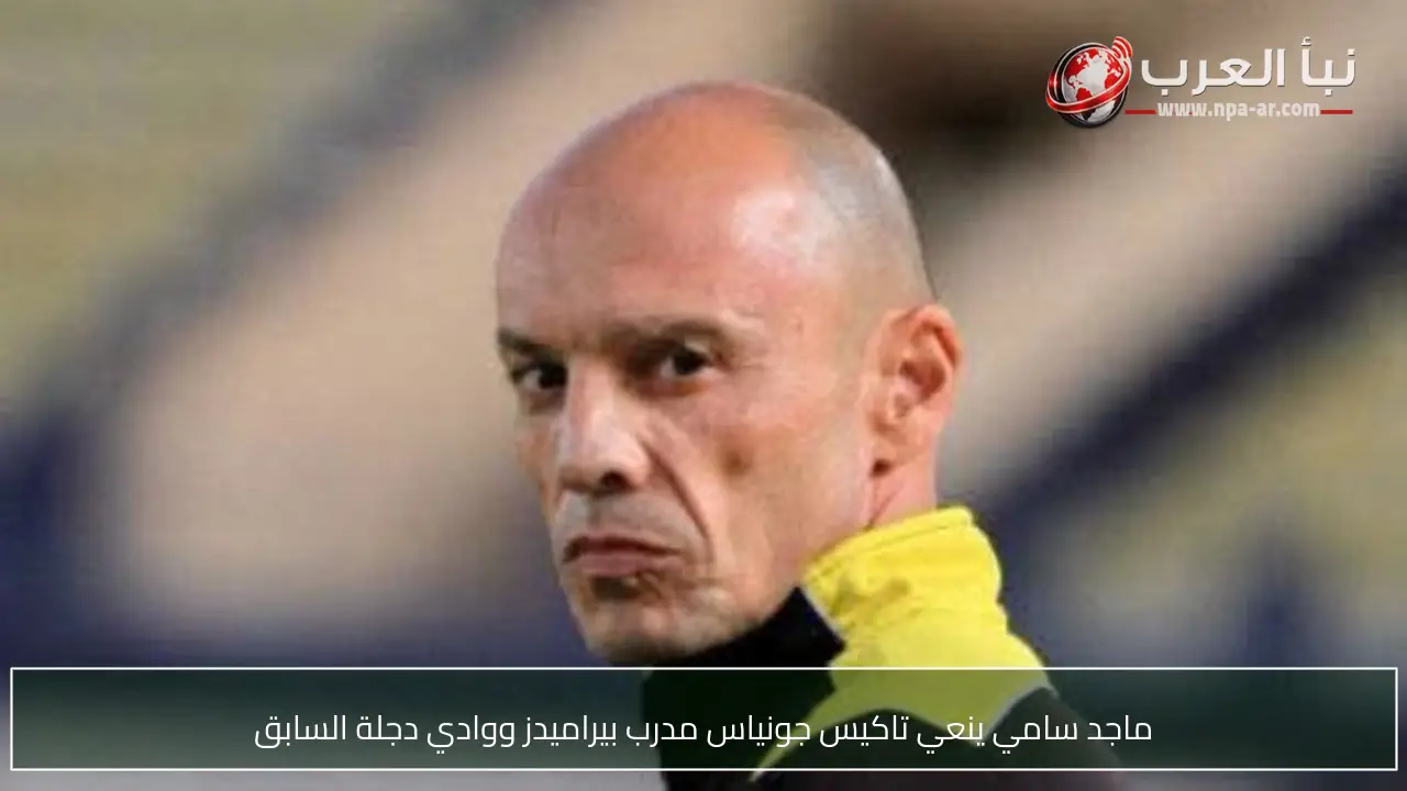 ماجد سامي ينعي تاكيس جونياس مدرب بيراميدز ووادي دجلة السابق