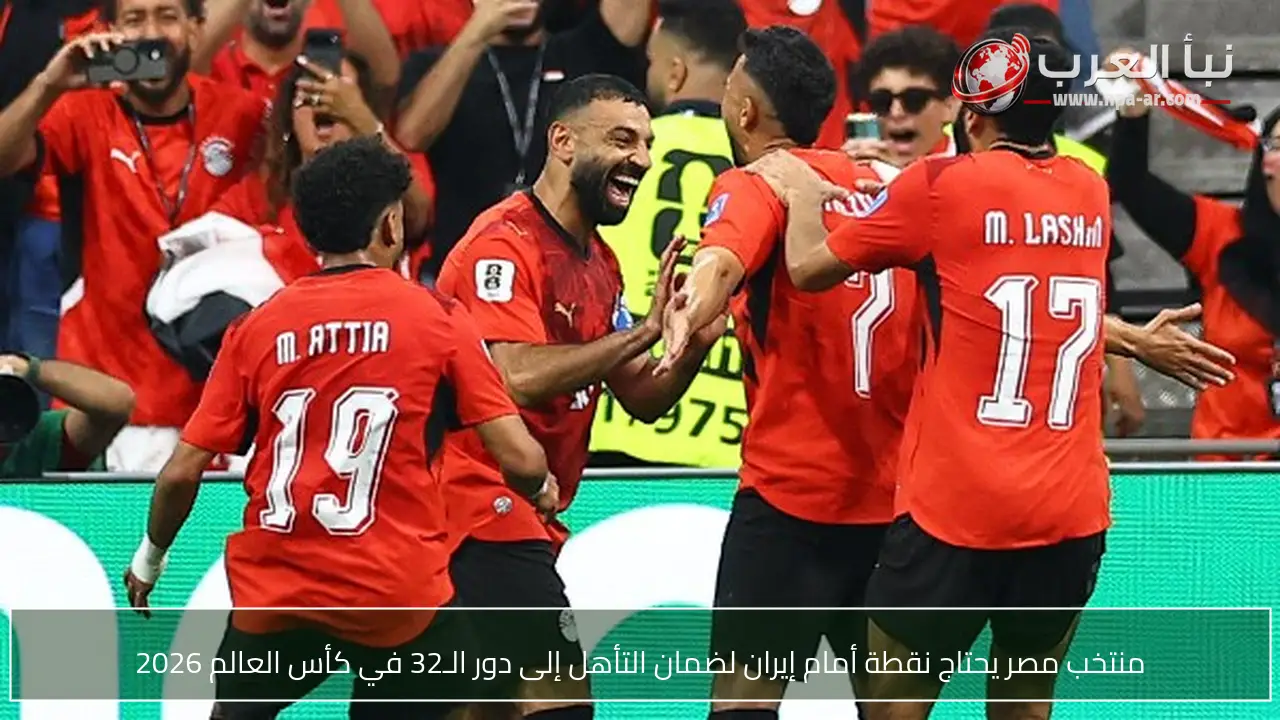 منتخب مصر يحتاج نقطة أمام إيران لضمان التأهل إلى دور الـ32 في كأس العالم 2026