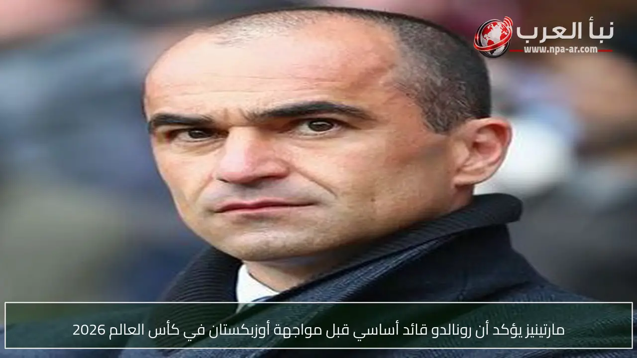 مارتينيز يؤكد أن رونالدو قائد أساسي قبل مواجهة أوزبكستان في كأس العالم 2026