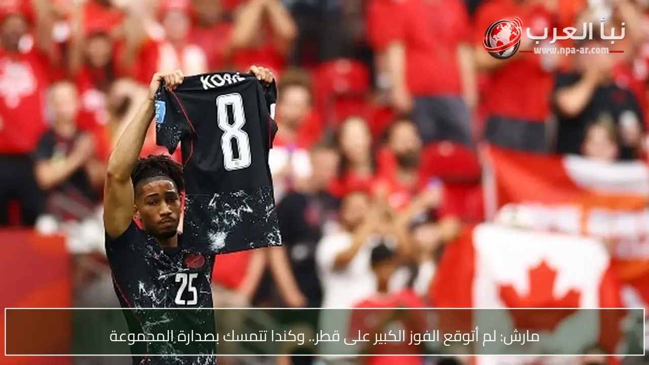 مارش: لم أتوقع الفوز الكبير على قطر.. وكندا تتمسك بصدارة المجموعة