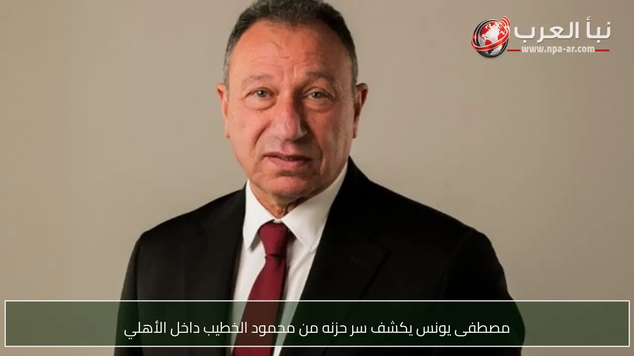 مصطفى يونس يكشف سر حزنه من محمود الخطيب داخل الأهلي