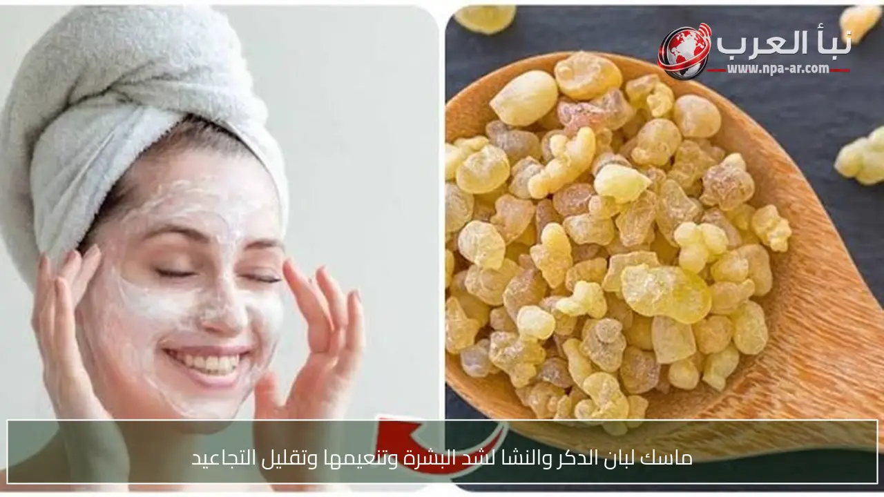 ماسك لبان الدكر والنشا لشد البشرة وتنعيمها وتقليل التجاعيد