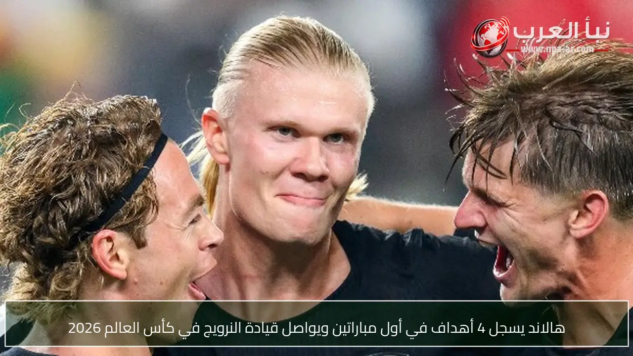 هالاند يسجل 4 أهداف في أول مباراتين ويواصل قيادة النرويج في كأس العالم 2026