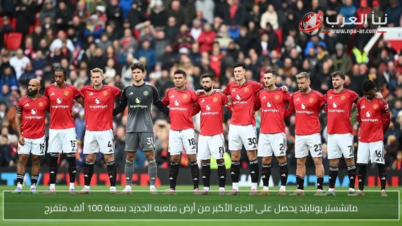 مانشستر يونايتد يحصل على الجزء الأكبر من أرض ملعبه الجديد بسعة 100 ألف متفرج