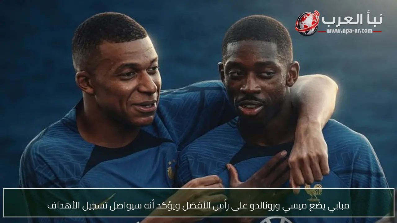 مبابي يضع ميسي ورونالدو على رأس الأفضل ويؤكد أنه سيواصل تسجيل الأهداف