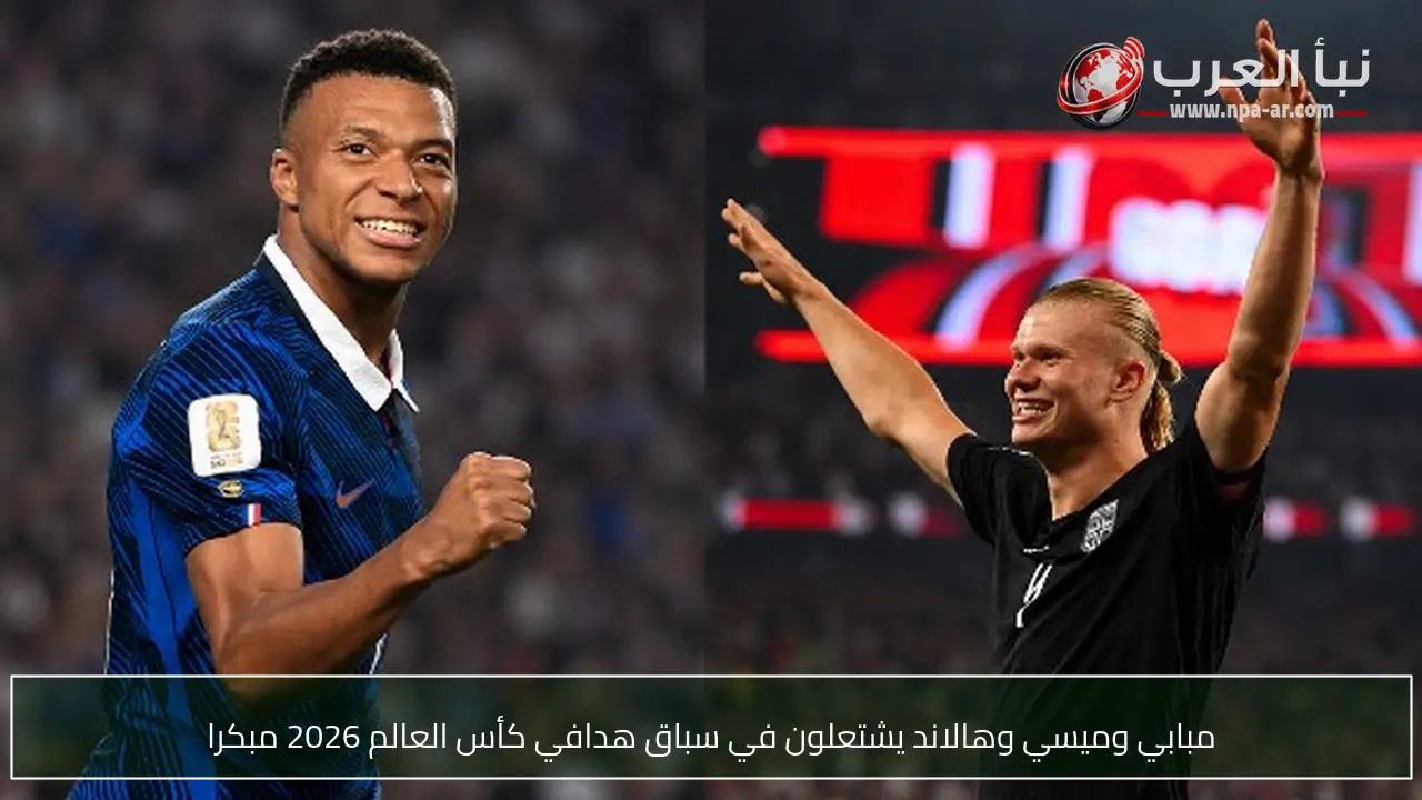 مبابي وميسي وهالاند يشتعلون في سباق هدافي كأس العالم 2026 مبكرا