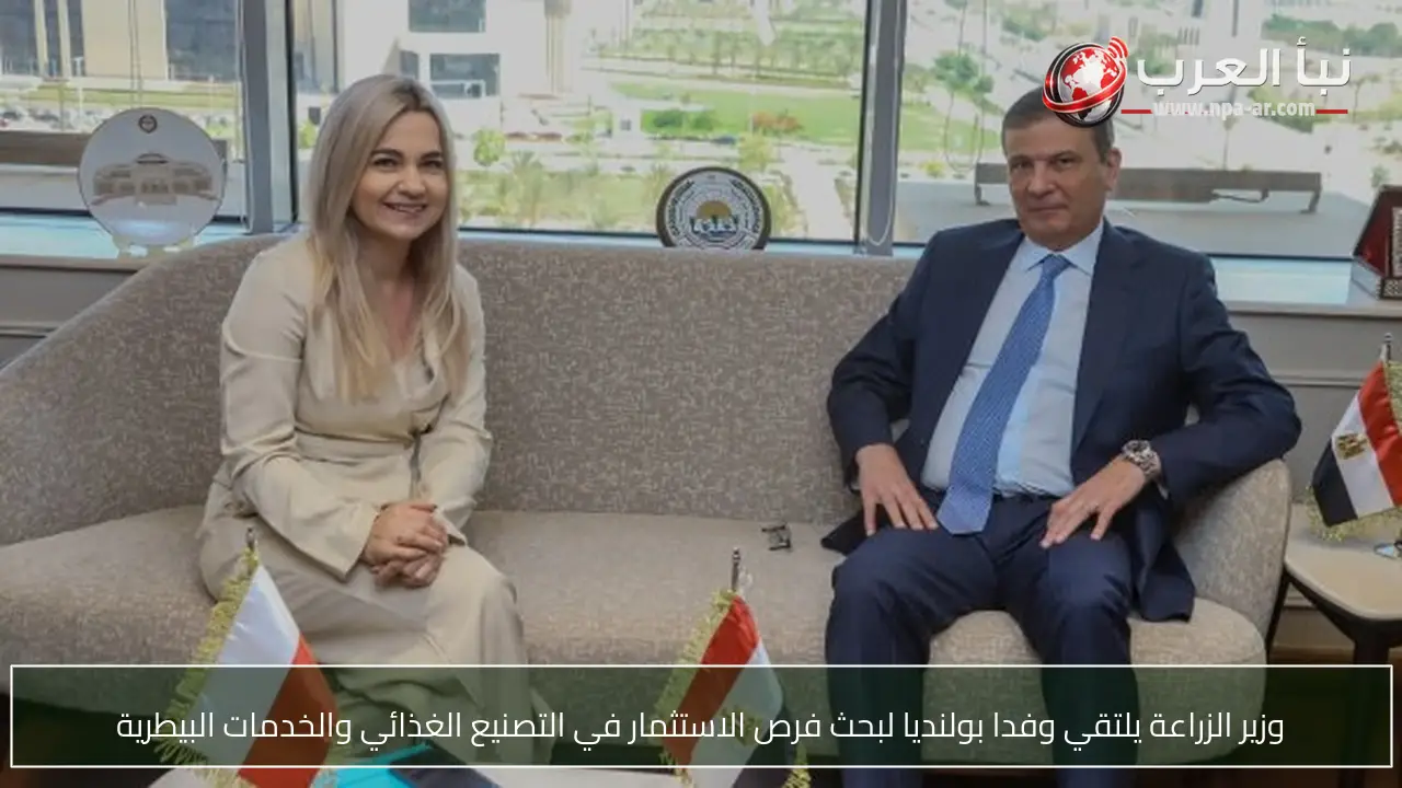 وزير الزراعة يلتقي وفدا بولنديا لبحث فرص الاستثمار في التصنيع الغذائي والخدمات البيطرية
